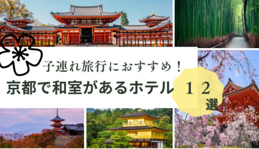 京都で和室がある子連れにおすすめのホテル12選