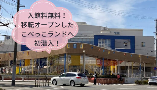（兵庫県神戸市）こべっこランドが和田岬に移転オープン！1歳と4歳を連れて初潜入をブログでレポート！